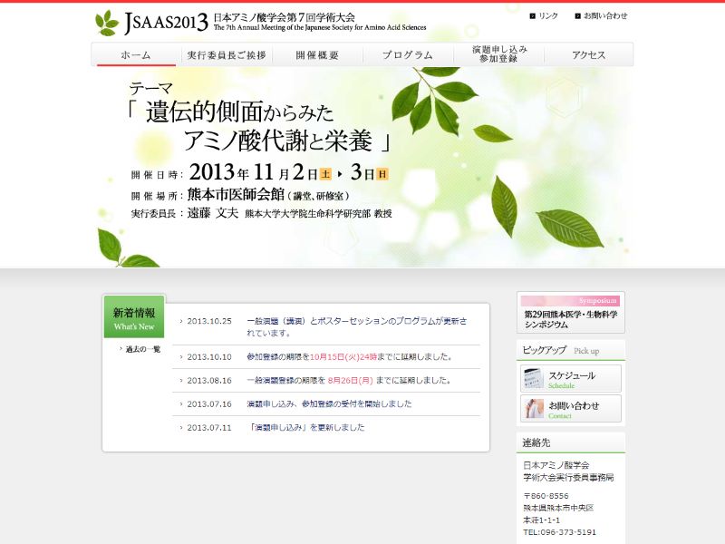 日本アミノ酸学会第７回学術大会 様