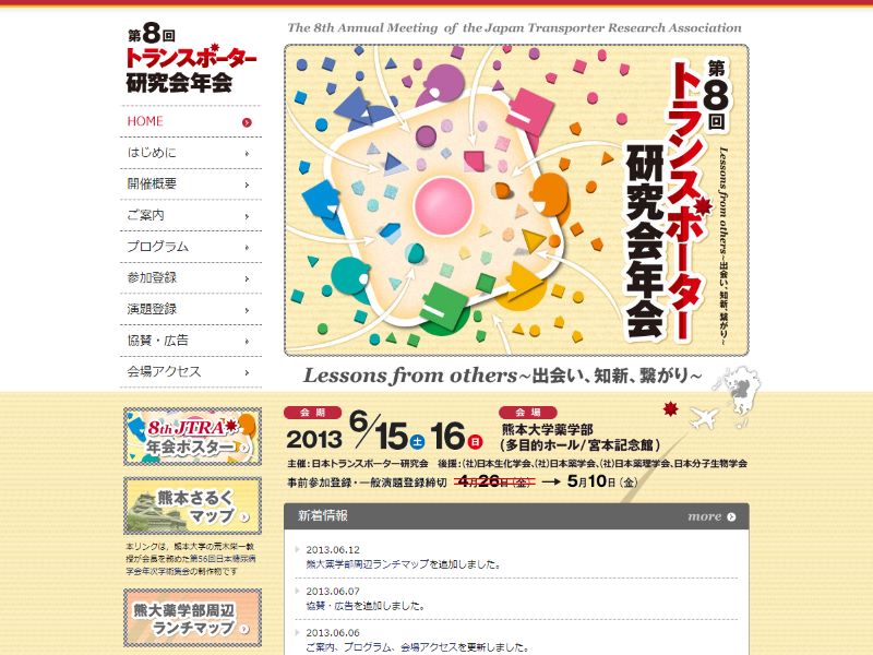 第8回トランスポーター研究会年会 様