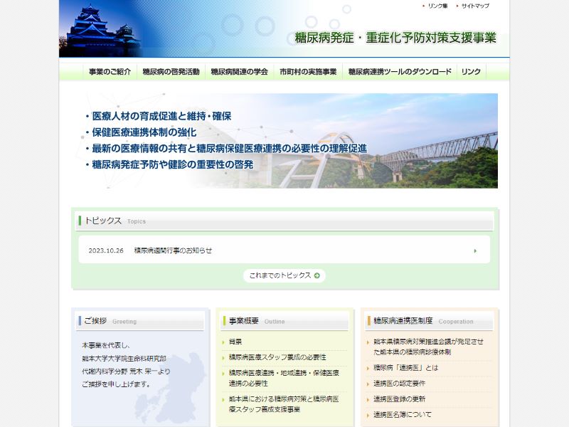 熊本県糖尿病医療スタッフ養成支援事業 様