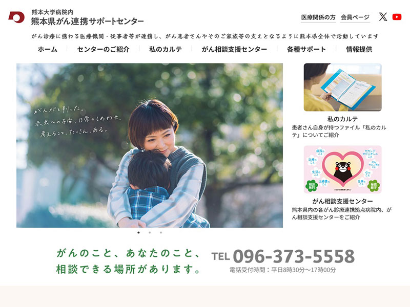 熊本県がん連携サポートセンター 様