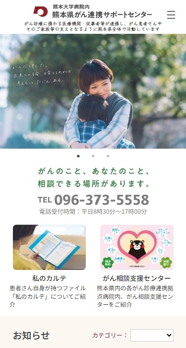 熊本県がん連携サポートセンター 様