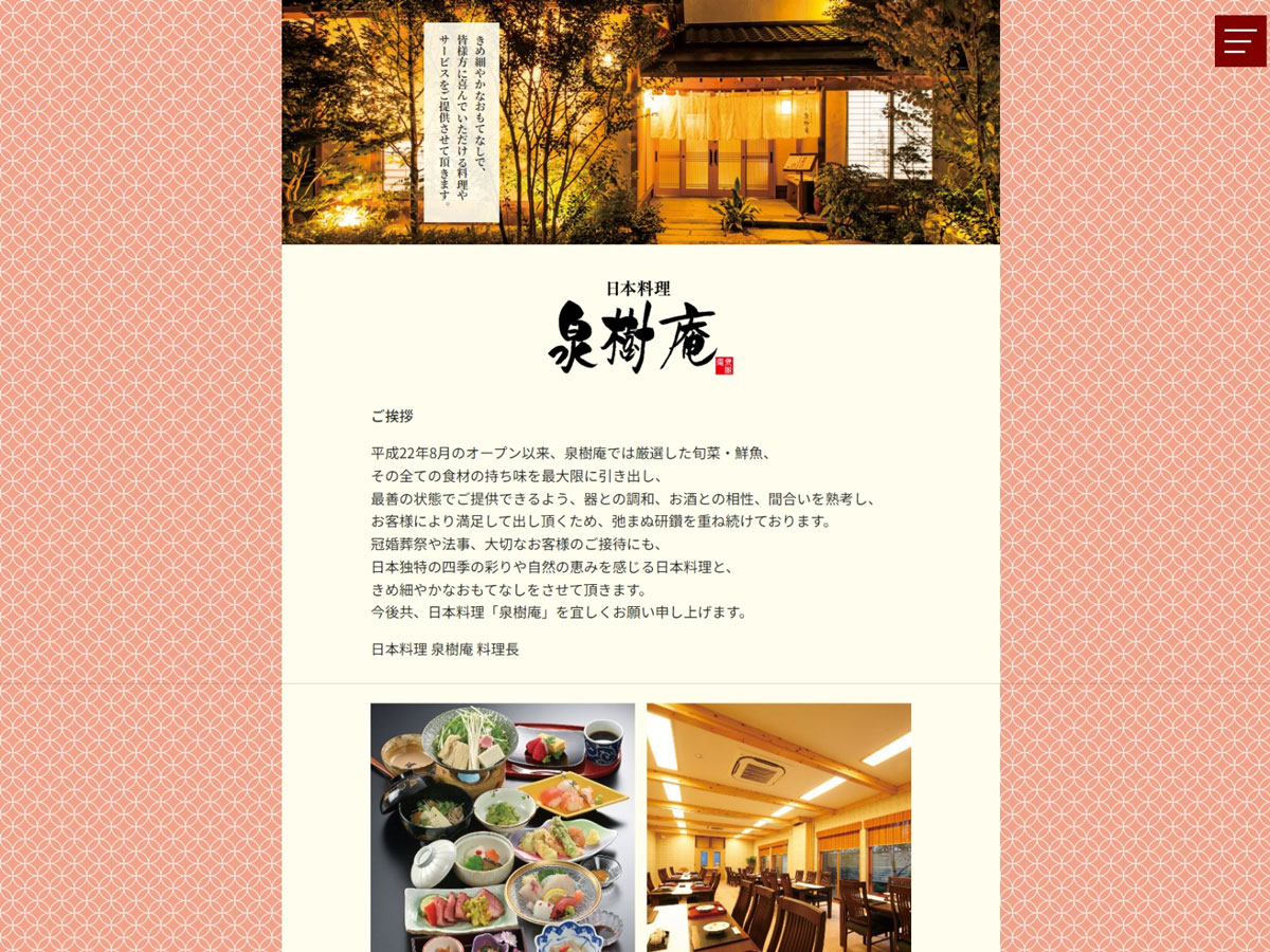 日本料理 泉樹庵 様