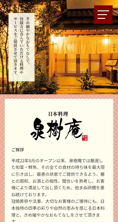 日本料理 泉樹庵 様