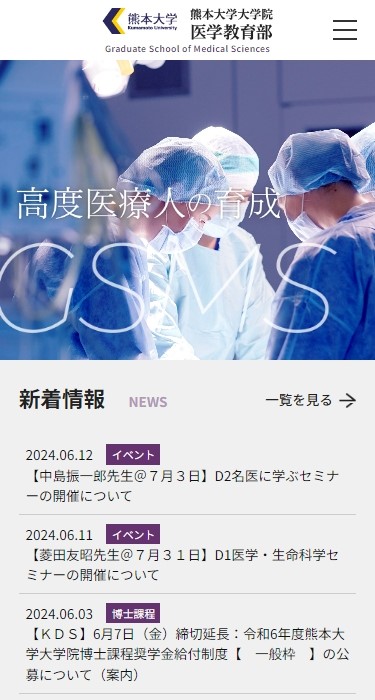熊本大学大学院医学教育部 様