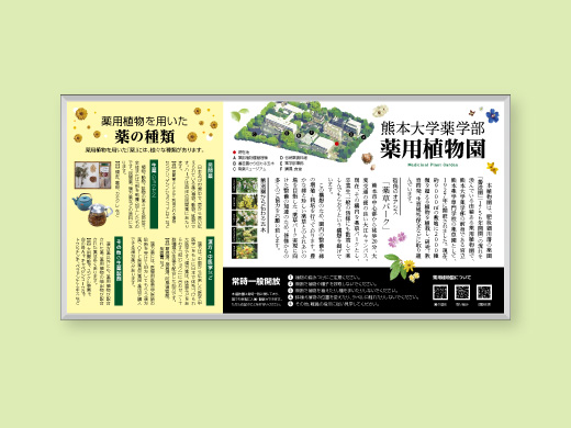 熊本大学薬学部 様  薬用植物園 屋外看板