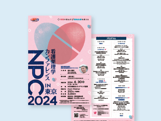 看護薬理学カンファレンス2024 様  フライヤー、抄録集