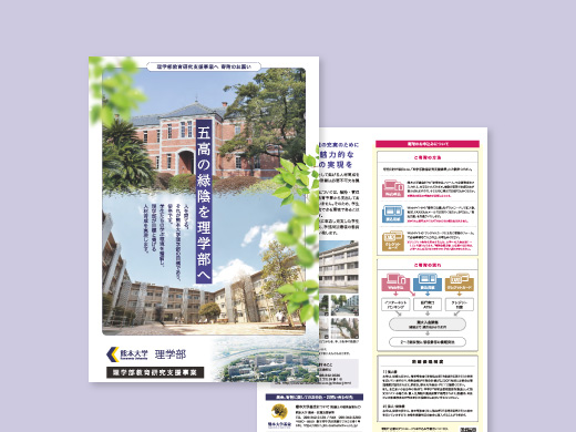 熊本大学基金 様  理学部教育研究支援事業 フライヤー
