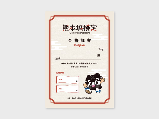 熊本城検定 様  合格証
