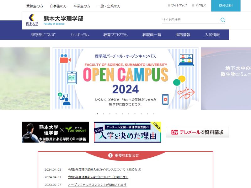 熊本大学 理学部 様