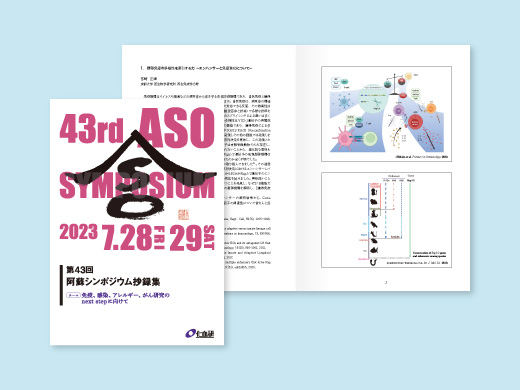 一般財団法人 化学及血清療法研究所 （化血研） 様  第43回阿蘇シンポジウム抄録集