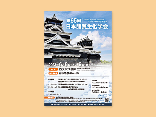 第65回日本脂質生化学会 様  ポスター