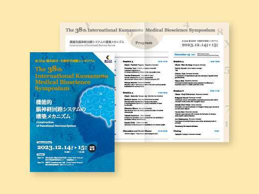第38回熊本医学・生物科学国際シンポジウム 様  ポスター、パンフレット