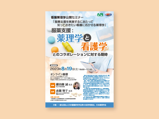 看護薬理学公開セミナー2023 様  フライヤー