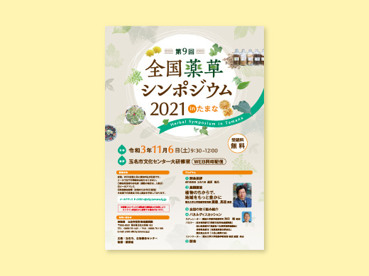 全国薬草シンポジウム inたまな 様  フライヤー、看板
