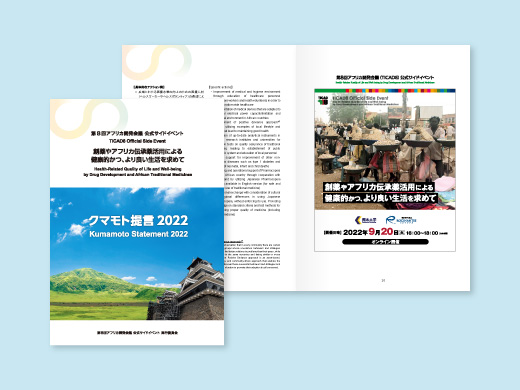 TICAD8 ポストフォーラムin熊本 様 「クマモト提言2022」 ステートメント冊子