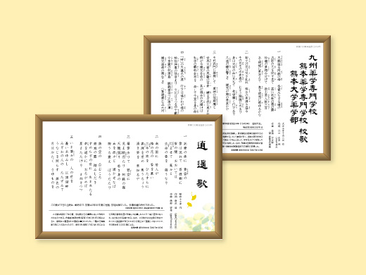 熊薬同窓会 様  学生歌歌詞三種 展示パネル