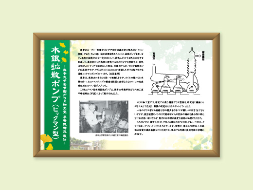 熊本大学薬学部 様  水銀拡散ポンプ 展示パネル