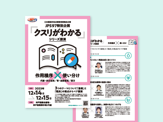 JPS97特別企画「クスリがわかる」シリーズ講演 フライヤー