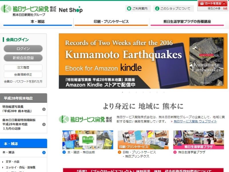 熊日サービス開発株式会社 様  Net Shop