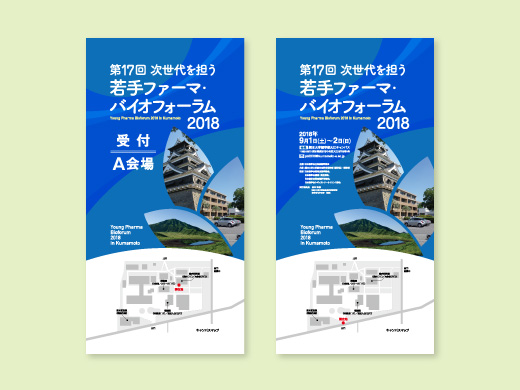 第17回 次世代を担う若手ファーマ・バイオフォーラム 様  会場案内看板