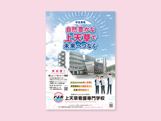 上天草看護専門学校 様  学生募集 ポスター