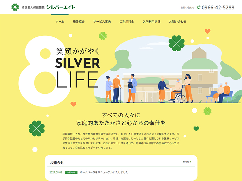 介護老人保健施設シルバーエイト 様
