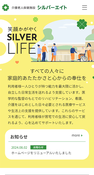 介護老人保健施設シルバーエイト 様