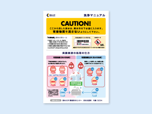 熊本大学 様 洗浄マニュアル 日本語版 学内提示物