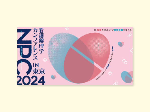 看護薬理学カンファレンス2024 様 Peatixカバー画像