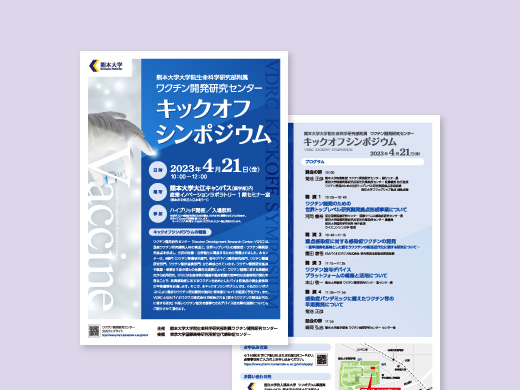 熊本大学大学院生命科学研究部附属ワクチン開発研究センター 様 キックオフシンポジウム フライヤー