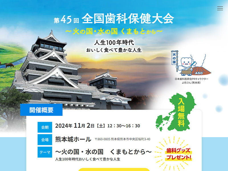 第45回全国歯科保健大会 様