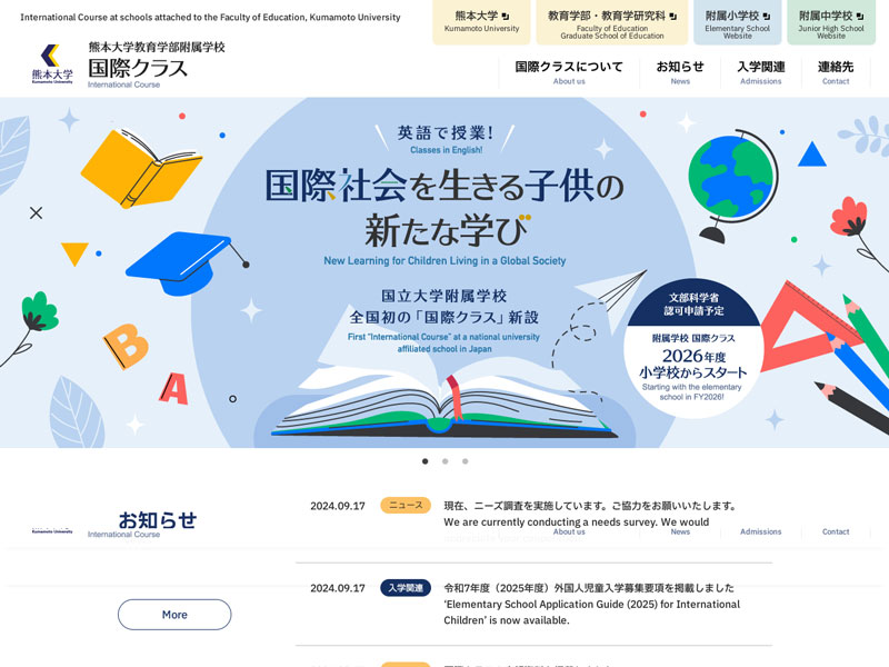 熊本大学教育学部附属学校 様　国際クラス
