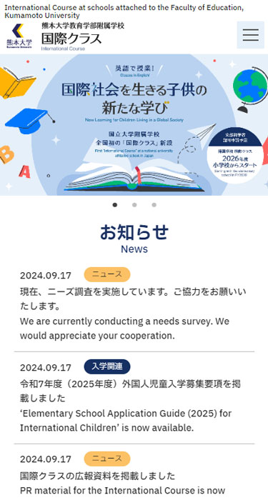 熊本大学教育学部附属学校 様　国際クラス
