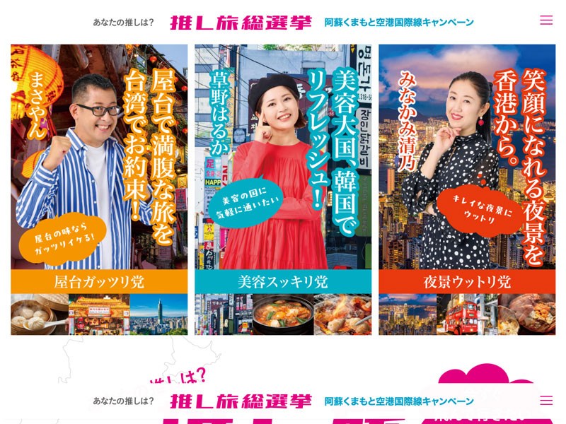 推し旅総選挙 阿蘇くまもと空港国際線キャンペーン