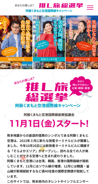 推し旅総選挙 阿蘇くまもと空港国際線キャンペーン
