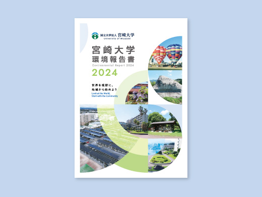 宮崎大学 様 環境報告書 2024　表紙デザイン