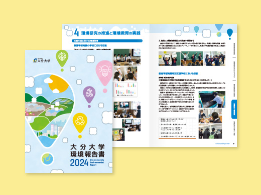 大分大学 様 環境報告書 2024