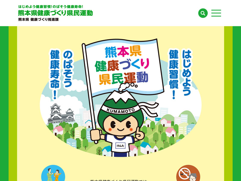 熊本県健康づくり県民運動