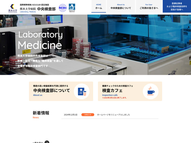 熊本大学病院 中央検査部 様