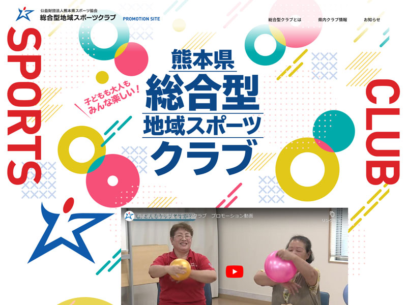公益財団法人熊本県スポーツ協会 様 総合型地域スポーツクラブ