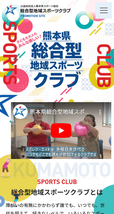 公益財団法人熊本県スポーツ協会 様 総合型地域スポーツクラブ