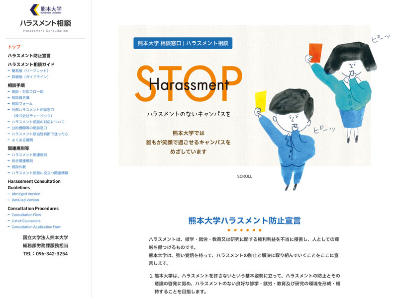 熊本大学 様 ハラスメント相談サイト