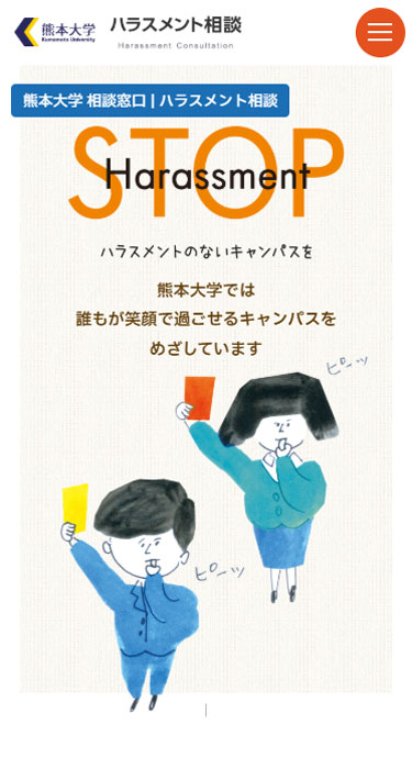 熊本大学 様 ハラスメント相談サイト