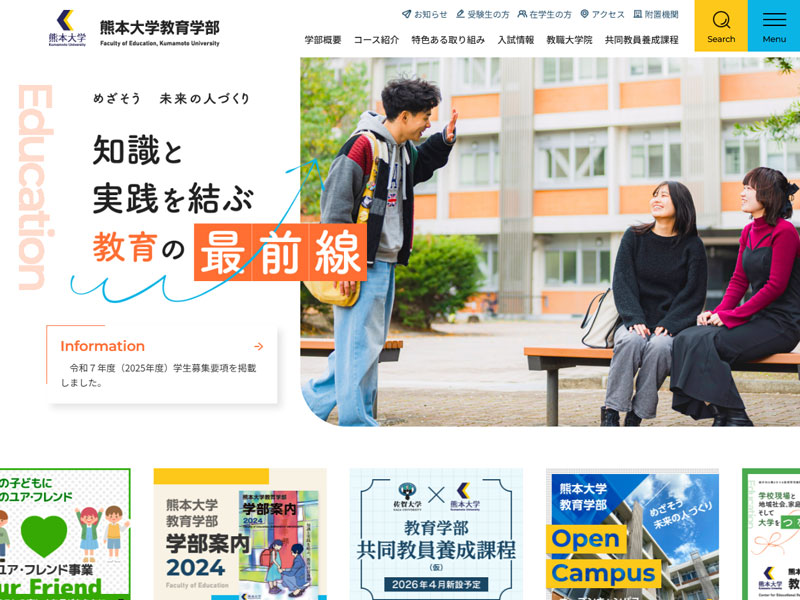 熊本大学教育学部 様