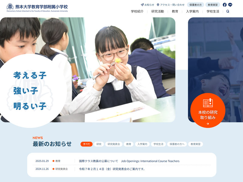 熊本大学教育学部附属小学校 様
