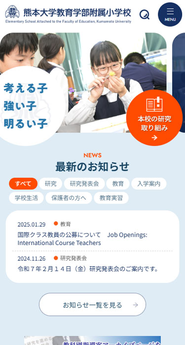 熊本大学教育学部附属小学校 様