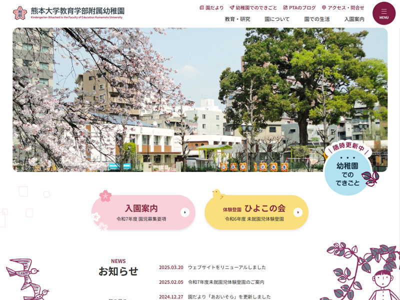 熊本大学教育学部附属幼稚園 様