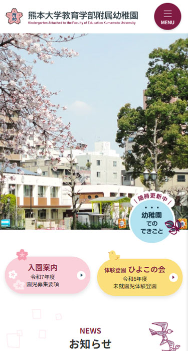 熊本大学教育学部附属幼稚園 様