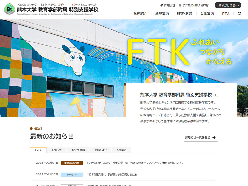熊本大学教育学部附属特別支援学校 様