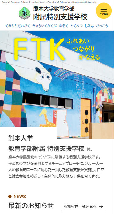 熊本大学教育学部附属特別支援学校 様